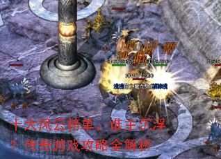 ʮ����ư񵥣�˭��������������Ϸ����ȫ����