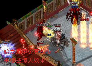 ��֮ħ�׾����ܴ�����Щ����Ч����