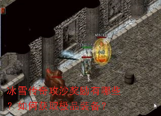 ��ѩ���湥ɳ��������Щ����λ�ȡ��Ʒװ����