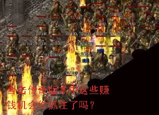 �ϻ�����汾����Щ׬Ǯ������ץס����