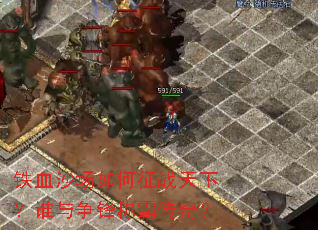 ��Ѫɳ�������ս���£�˭������ưԴ��棿