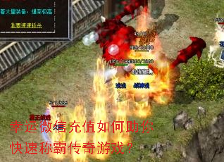 ����΢�ų�ֵ���������ٳưԴ�����Ϸ��