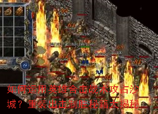 �������Ӣ�ۺϻ�ս����ռɳ�ǣ���װ������ʤ�ؼ������