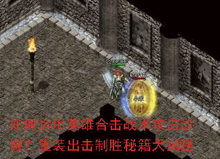 �������Ӣ�ۺϻ�ս����ռɳ�ǣ���װ������ʤ�ؼ������