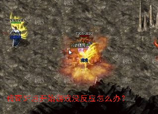 ����SF�㿪ʼ��Ϸû��Ӧ��ô�죿