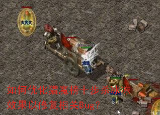 ����Ż���ħ��ʮ��ɱ����Ч�����޸����Bug��