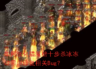 ����Ż���ħ��ʮ��ɱ����Ч�����޸����Bug��