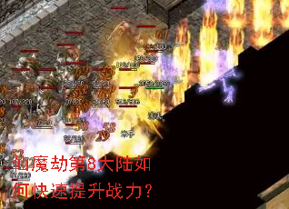 ��ħ�ٵ�8��½��ο�������ս����