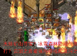 ������ɽѰ������ѩɭ������������δ�����������BOSS��ô���ƶ�֮����ǿ���ݴ������֮��������ħ��ͨ���ؼ���ʲô��