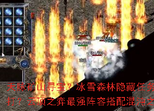 ������ɽѰ������ѩɭ������������δ�����������BOSS��ô���ƶ�֮����ǿ���ݴ������֮��������ħ��ͨ���ؼ���ʲô��