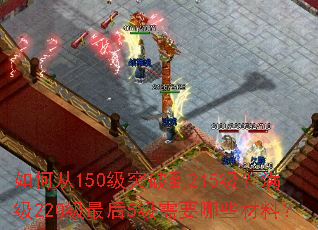 ��δ�150��ͻ�Ƶ�215��������220�����5����Ҫ��Щ���ϣ�