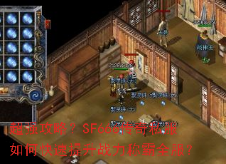 ��ǿ���ԣ�SF666����˽����ο�������ս���ư�ȫ����