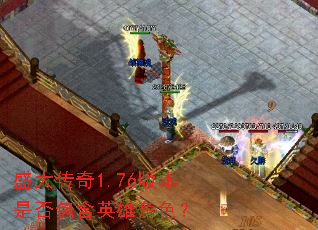 ʢ����1.76�汾�Ƿ����Ӣ�۽�ɫ��