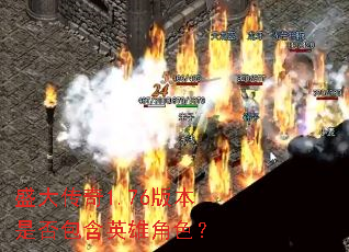 ʢ����1.76�汾�Ƿ����Ӣ�۽�ɫ��