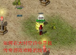 ����ڴ�ʱ��ʫ��Ѱ�Ҵ�����Ϸ���Ե�������