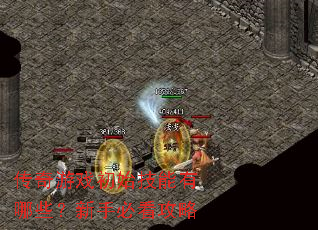 ������Ϸ��ʼ��������Щ�����ֱؿ�����