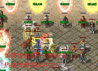 ��ο�������ʮ���һ���Ѫ�����ս������