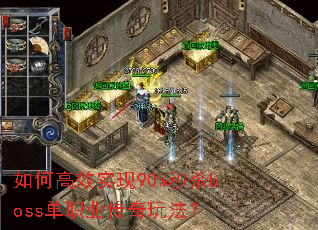 ��θ�Чʵ��90%��ɱboss��ְҵ�����淨��