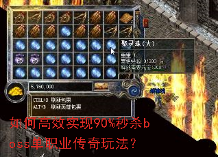 ��θ�Чʵ��90%��ɱboss��ְҵ�����淨��