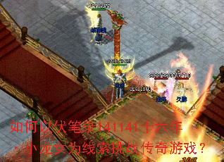 ����Է���¼141141ʮ���ꡤС��ŮΪ������ս������Ϸ��