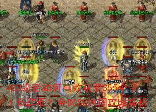 480������θ�Ч��ȡ355����������ʯ��ȫBOSS��ͼ���Խ���