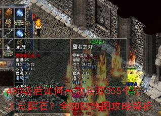 480������θ�Ч��ȡ355����������ʯ��ȫBOSS��ͼ���Խ���
