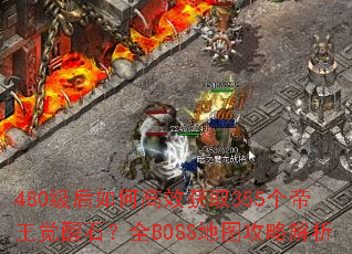 480������θ�Ч��ȡ355����������ʯ��ȫBOSS��ͼ���Խ���