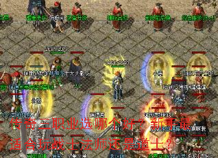 ������ְҵѡ�ĸ��ã��������ʺ���սʿ��ʦ���ǵ�ʿ��