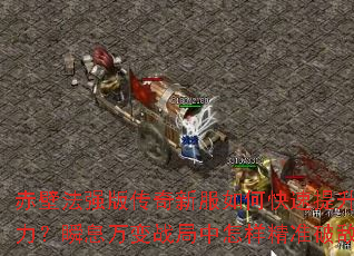 ��ڷ�ǿ�洫���·���ο�������ս����˲Ϣ���ս����������׼�ƵУ�