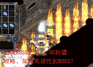 ����BOSS֮��13-05���Թ��ԣ���θ�Ч����BOSS��