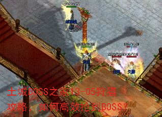 ����BOSS֮��13-05���Թ��ԣ���θ�Ч����BOSS��