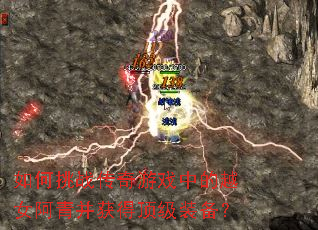 �����ս������Ϸ�е�ԽŮ���ಢ��ö���װ����