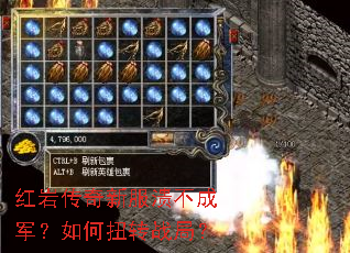红岩传奇新服溃不成军?如何扭转战局? 红岩传奇新服溃不成军?如何扭转战局?