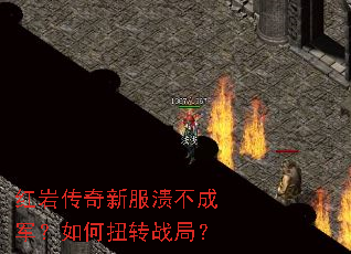 红岩传奇新服溃不成军?如何扭转战局? 红岩传奇新服溃不成军?如何扭转战局?