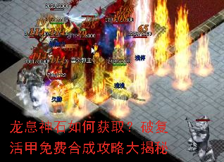 龙息神石如何获取?破复活甲免费合成攻略大揭秘 龙息神石如何获取?破复活甲免费合成攻略大揭秘