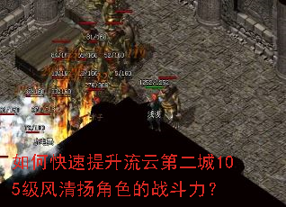 如何快速提升流云第二城105级风清扬角色的战斗力? 如何快速提升流云第二城105级风清扬角色的战斗力?
