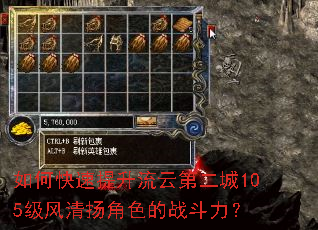 如何快速提升流云第二城105级风清扬角色的战斗力? 如何快速提升流云第二城105级风清扬角色的战斗力?