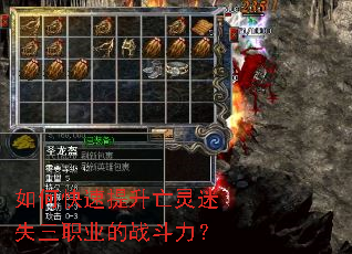 如何快速提升亡灵迷失三职业的战斗力? 如何快速提升亡灵迷失三职业的战斗力?