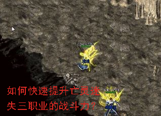 如何快速提升亡灵迷失三职业的战斗力? 如何快速提升亡灵迷失三职业的战斗力?