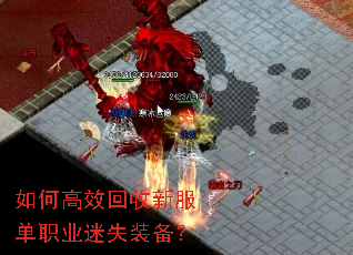 如何高效回收新服单职业迷失装备? 如何高效回收新服单职业迷失装备?