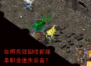 如何高效回收新服单职业迷失装备? 如何高效回收新服单职业迷失装备?