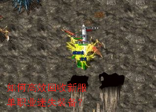 如何高效回收新服单职业迷失装备? 如何高效回收新服单职业迷失装备?