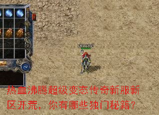 热血沸腾超级变态传奇新服新区开荒,你有哪些独门秘籍? 热血沸腾超级变态传奇新服新区开荒,你有哪些独门秘籍?