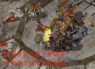 ��λ�þ�ʤǧ��ƺţ�������ʧ�汾�ռ�ָ��