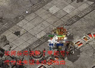 ��λ�þ�ʤǧ��ƺţ�������ʧ�汾�ռ�ָ��