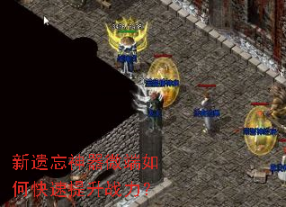 新遗忘神器微端如何快速提升战力? 新遗忘神器微端如何快速提升战力?