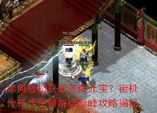 如何轻松获取无限元宝?街机传奇传奇破解版巅峰攻略揭秘 如何轻松获取无限元宝?街机传奇传奇破解版巅峰攻略揭秘