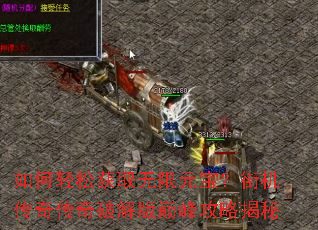 如何轻松获取无限元宝?街机传奇传奇破解版巅峰攻略揭秘 如何轻松获取无限元宝?街机传奇传奇破解版巅峰攻略揭秘