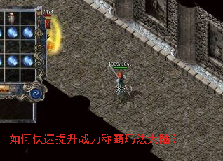 如何快速提升战力称霸玛法大陆? 如何快速提升战力称霸玛法大陆?