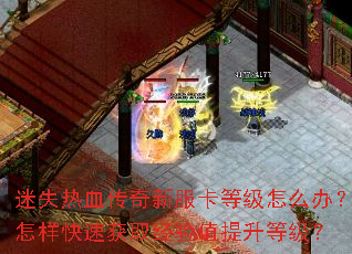 迷失热血传奇新服卡等级怎么办?怎样快速获取经验值提升等级? 迷失热血传奇新服卡等级怎么办?怎样快速获取经验值提升等级?
